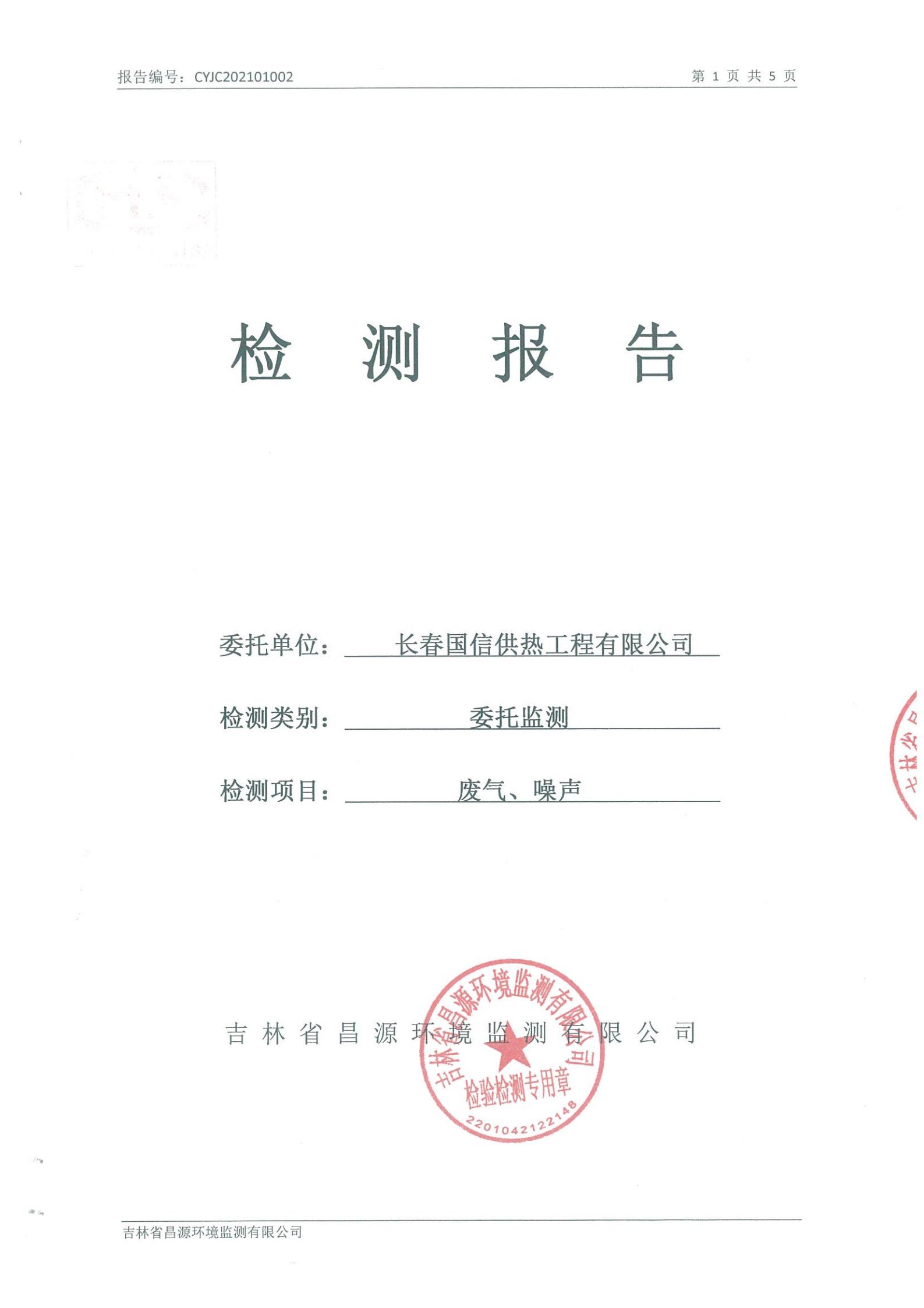 （BJL平台集团供热）自行监测报告_00.jpg