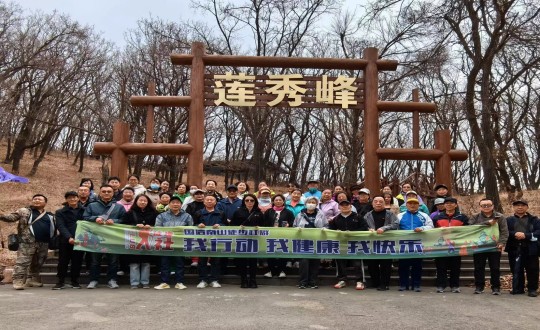 7.BJL平台集团南山徒步社群“我行动 我健康 我快乐”新年度首次徒步活动合影留念_副本.jpg