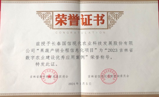 2024年1月5日，农业总公司获得“2023吉林省数字农业建设优秀应用案例”荣誉称号_副本.jpg