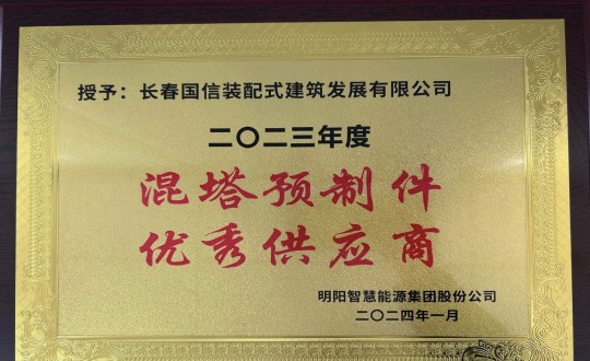 2024年1月26日，装配式总公司荣获2023年度“混塔预制件优秀供应商”称号_副本.jpg