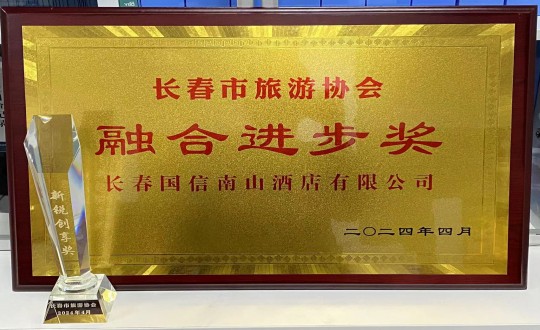 2024年4月16日，酒店公司获得融合进步奖_副本.jpg