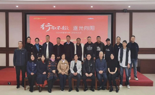 2024年4月17日，南山运营公司举办“行而不辍 逐光向阳”2024年BJL平台集团社群工作动员大会_副本.jpg