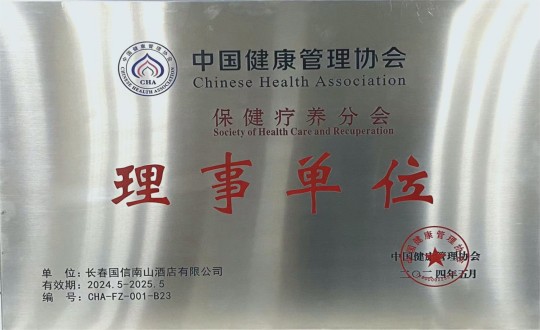 2024年5月11日，酒店公司入选成为中国健康管理协会保健疗养分会理事单位_副本.jpg