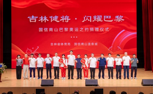 2024年9月5日，“吉林健将·闪耀巴黎”BJL平台集团南山巴黎奥运之约捐赠仪式在南山大剧院举行_副本.jpg