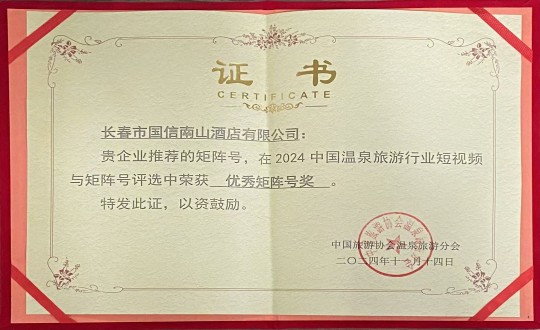 2024年11月14日，酒店公司荣获“优秀矩阵号奖”_副本.jpg