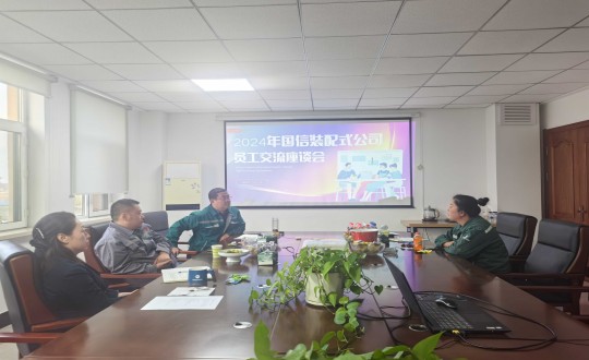 9.装配式总公司召开员工座谈会_副本.jpg