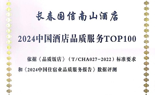2024年11月27日，酒店公司在2024中国酒店与餐饮业品牌发展大会上获得荣誉.jpg