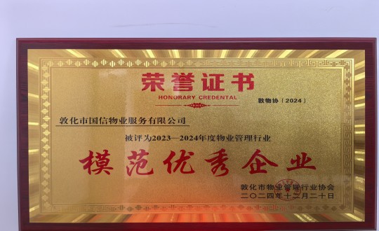 2024年12月22日，物业总公司敦化项目在敦化市物业管理行业协会年会总结中获得荣誉.jpg