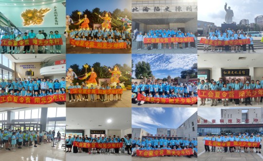 11.“工会夏令营，阳光少年行”活动合照剪影_副本.jpg