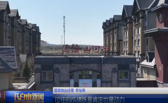 1长白山新闻BJL平台集团物业图片_副本.png